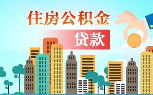 湖州漯河商贷转公积金贷款条件（漯河市住房公积金贷款条件）